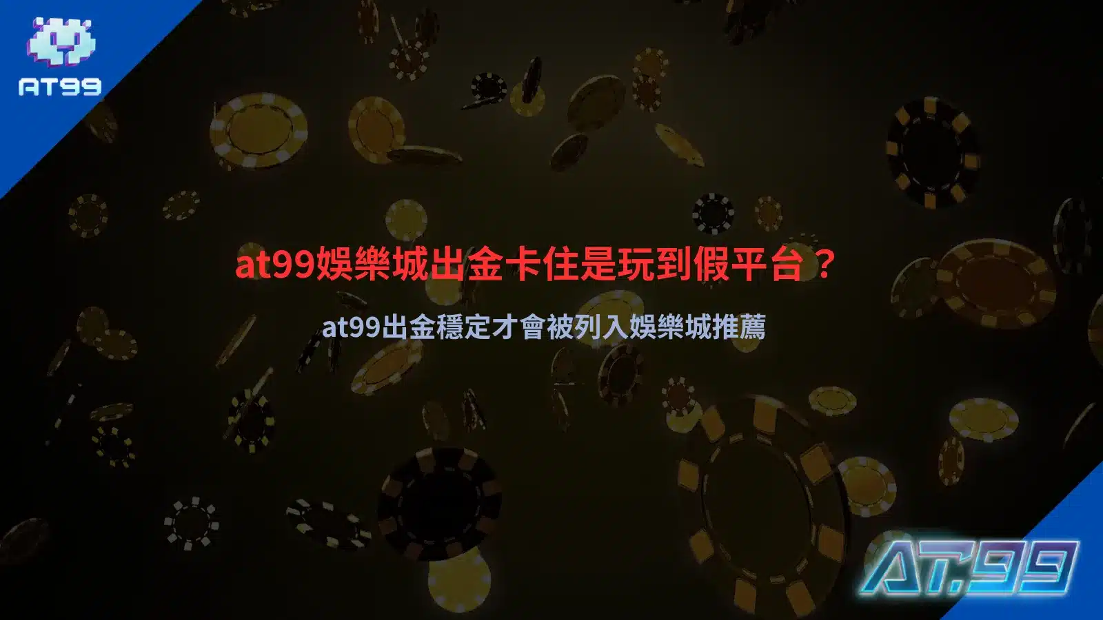 at99娛樂城出金問題解析,整理出金流程與平台穩定性觀察